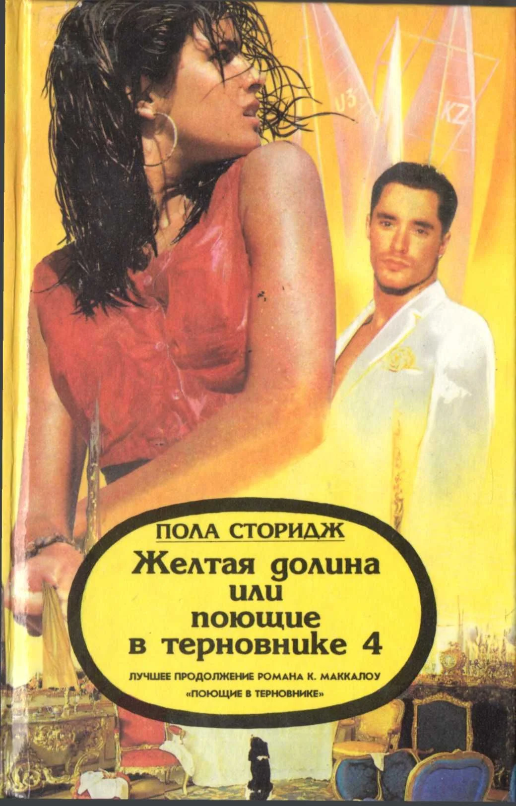 Обложка Желтая долина, или Поющие в терновнике 4