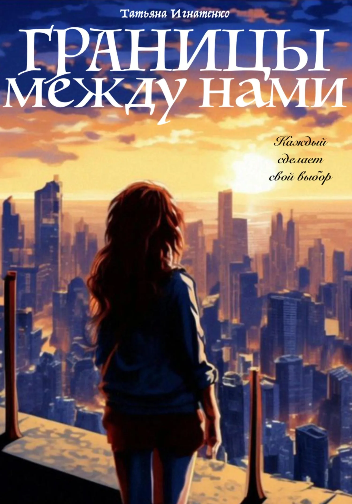 Обложка Границы между нами