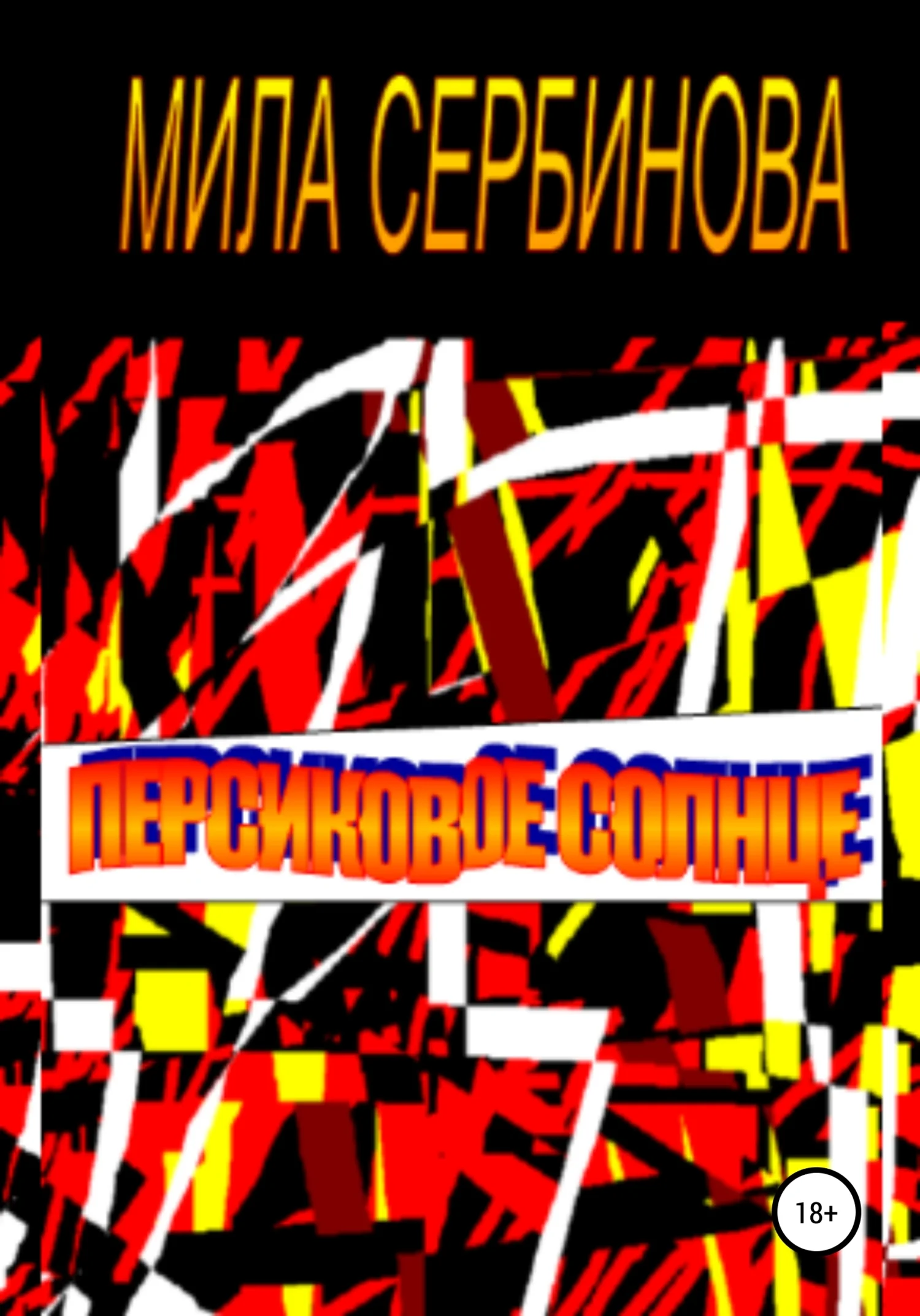 Обложка Персиковое солнце