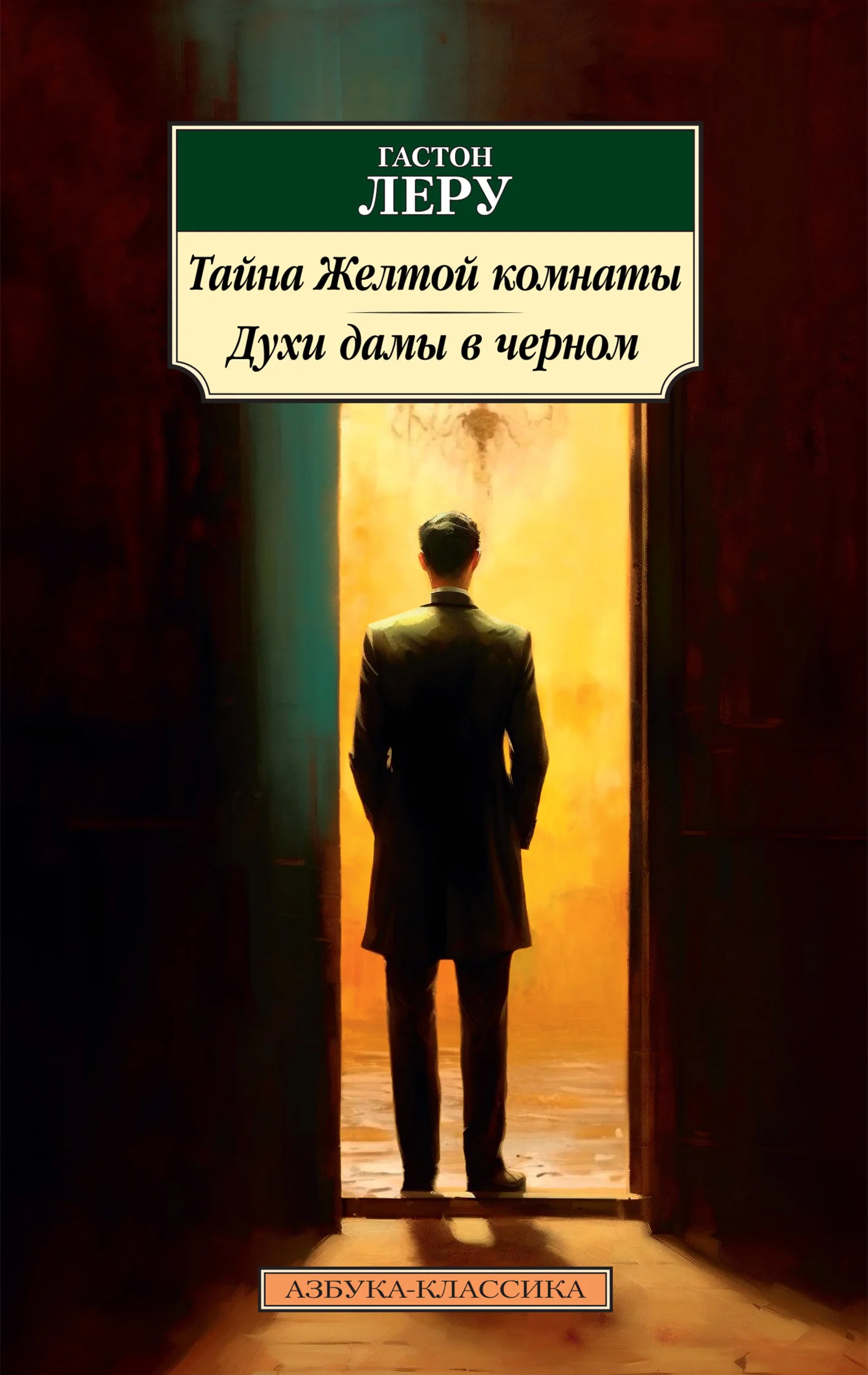 Обложка Тайна Желтой комнаты. Духи Дамы в черном