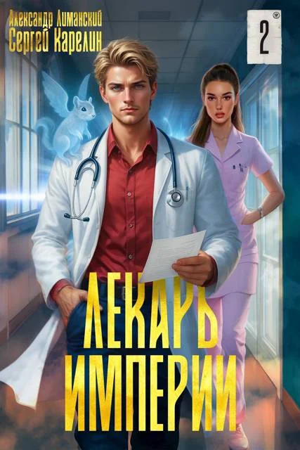 Обложка Лекарь Империи 02