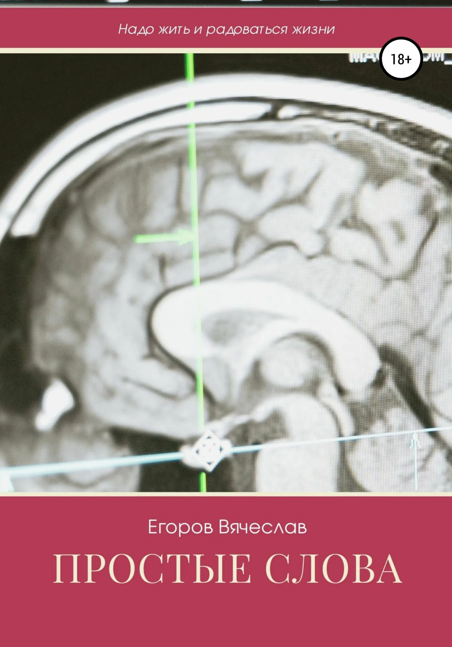 Обложка Простые слова