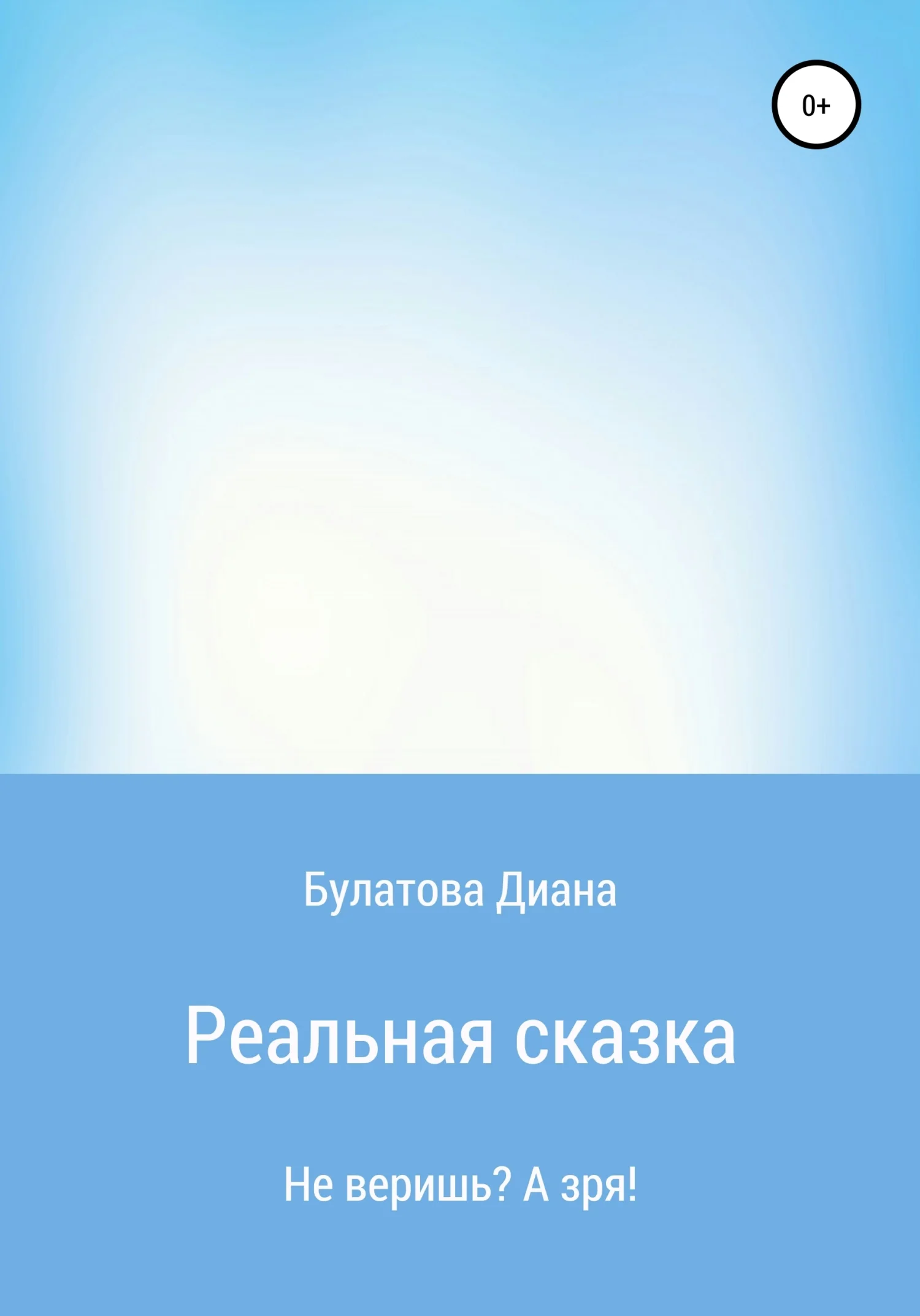 Обложка Реальная сказка