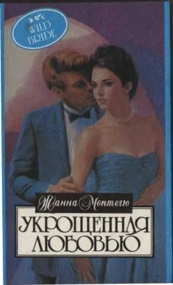 Обложка Укрощенная любовью