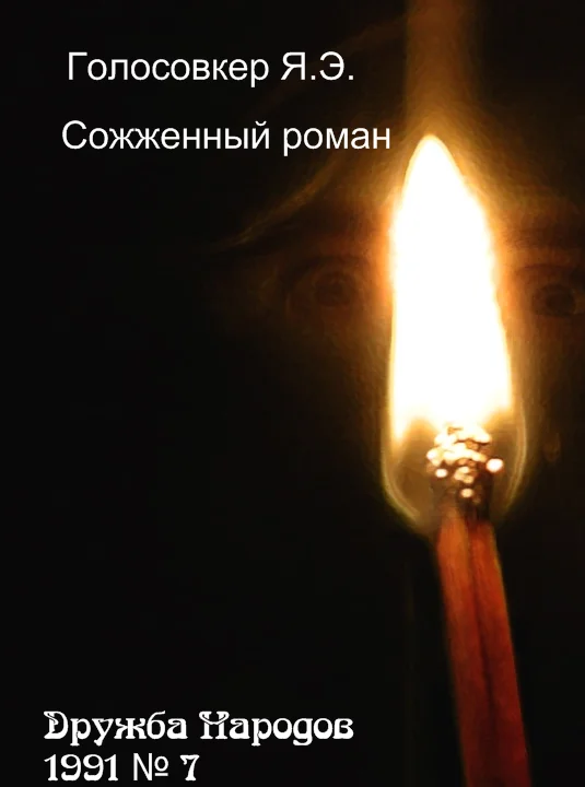 Обложка Сожженный роман
