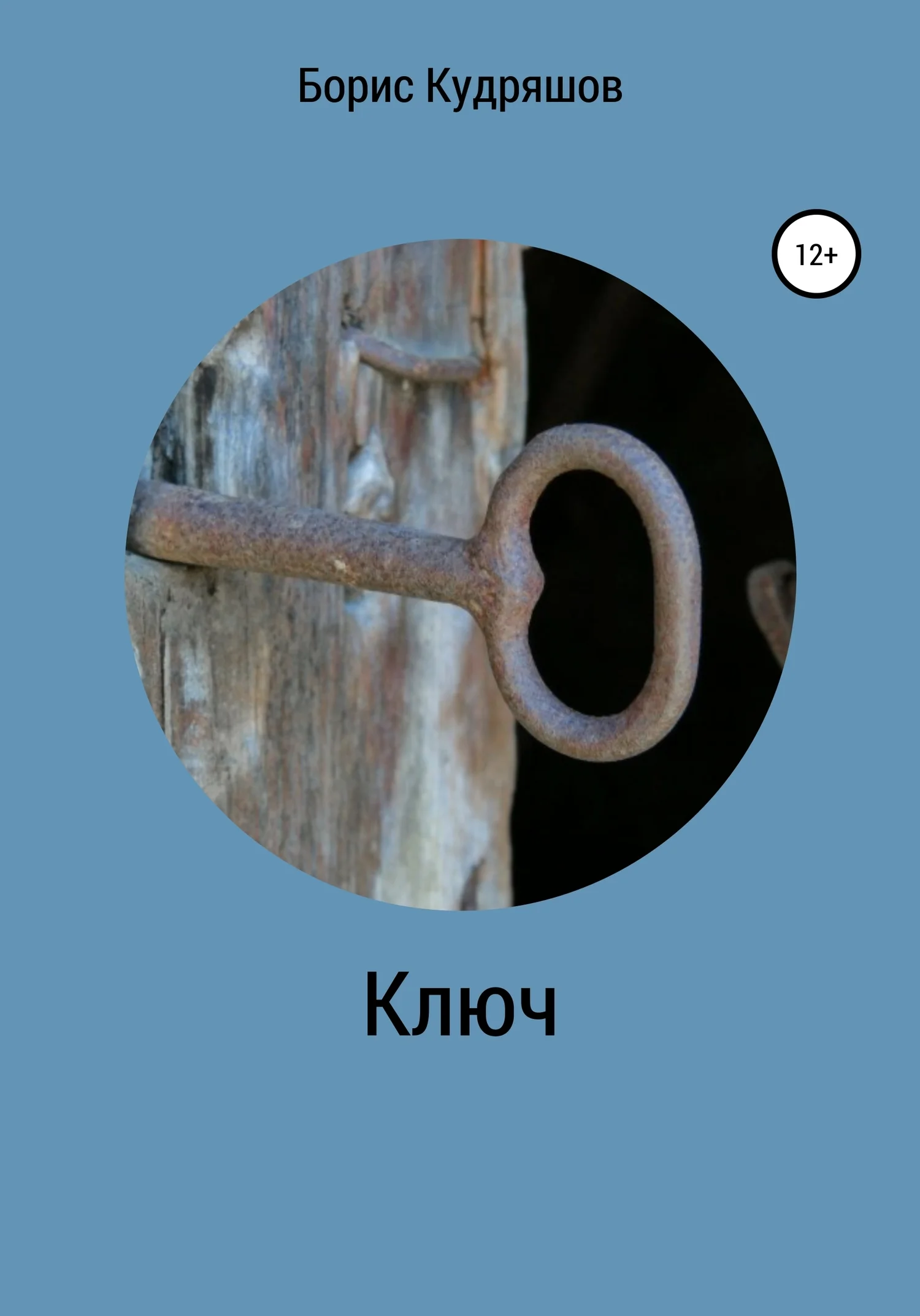 Обложка Ключ