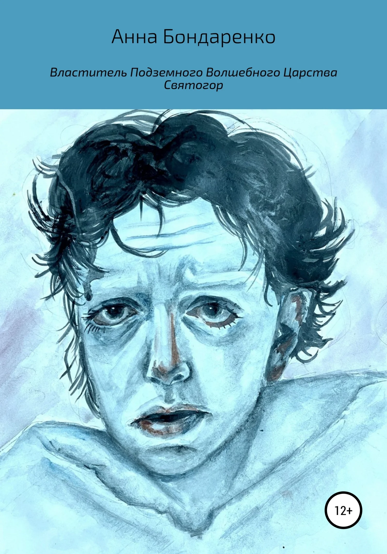 Обложка Властитель Подземного Волшебного Царства Святогор