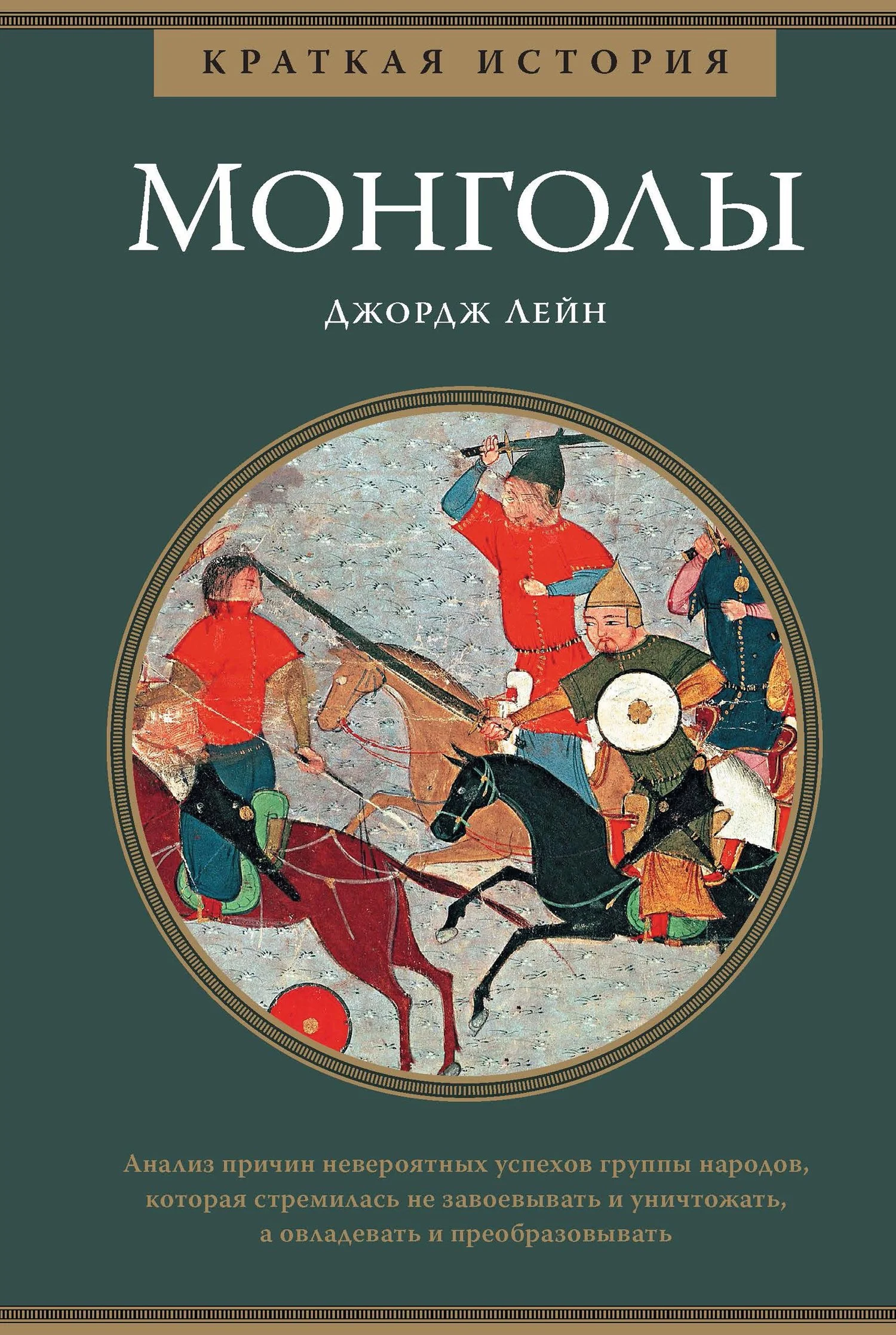 Обложка Краткая история. Монголы
