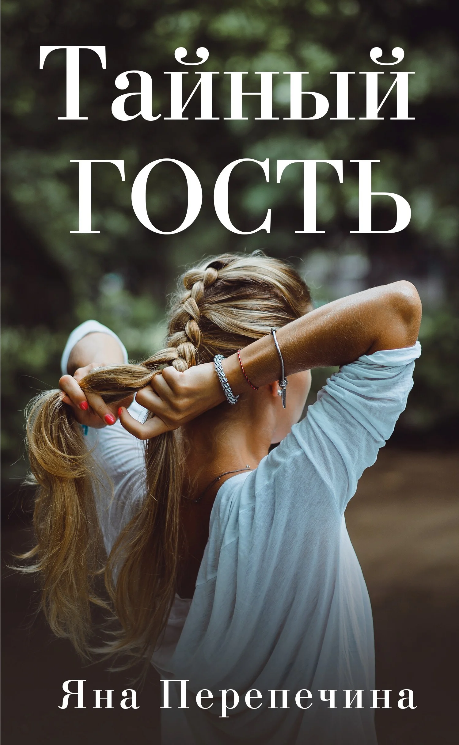 Обложка Тайный гость
