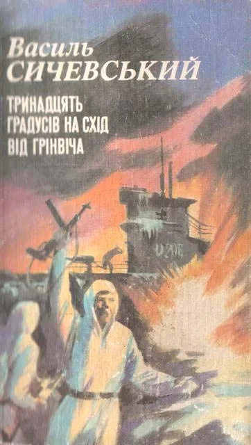 Обложка Тринадцять градусів на схід від Грінвіча