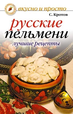 Обложка Русские пельмени. Лучшие рецепты