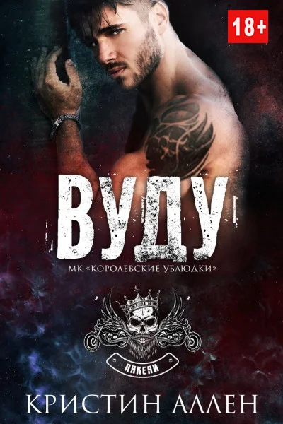 Обложка Вуду