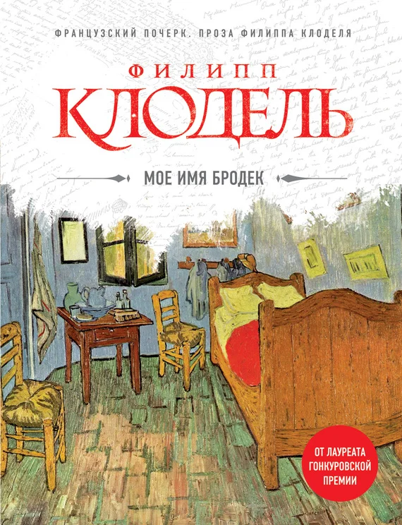 Обложка Мое имя Бродек