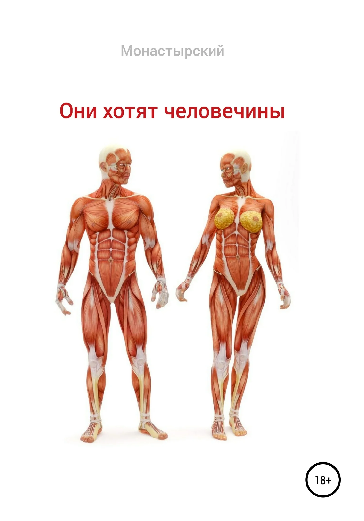 Обложка Они хотят человечины