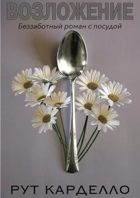 Обложка Возложение