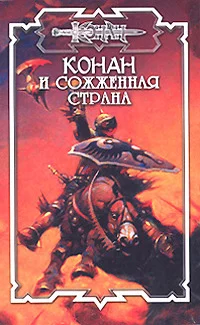 Обложка Сожжённая страна