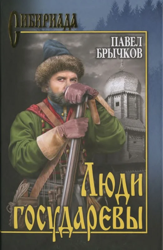 Обложка Люди государевы