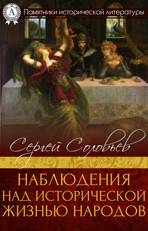 Обложка Наблюдения над исторической жизнью народов