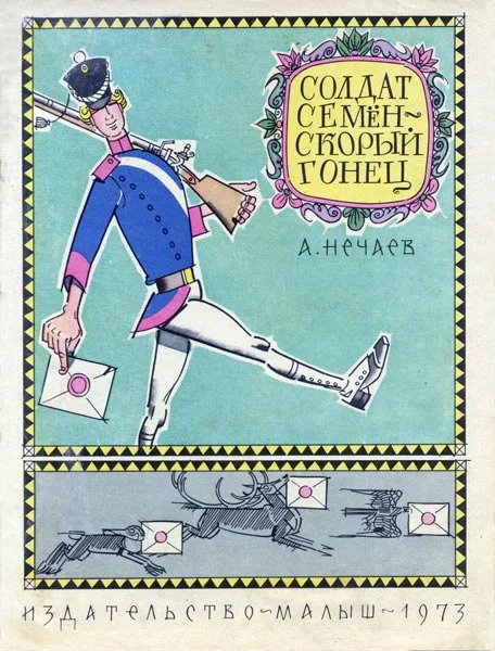 Обложка Солдат Семён - скорый гонец