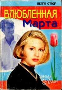 Обложка Влюбленная Марта