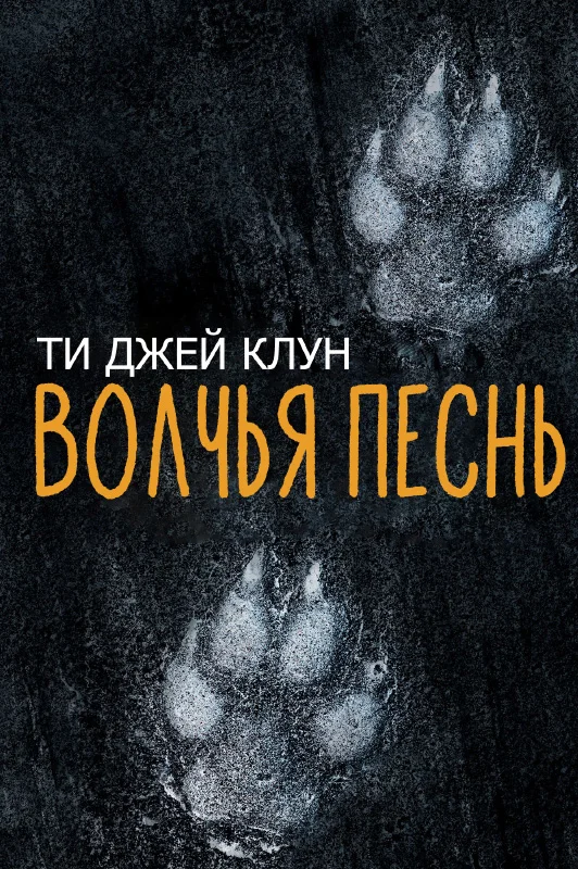 Обложка Волчья песнь