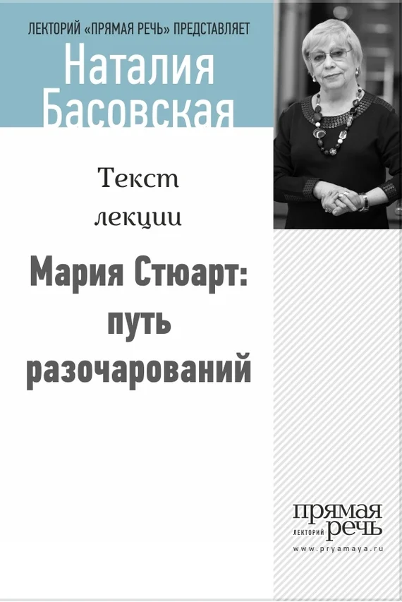 Обложка Мария Стюарт: путь королевы