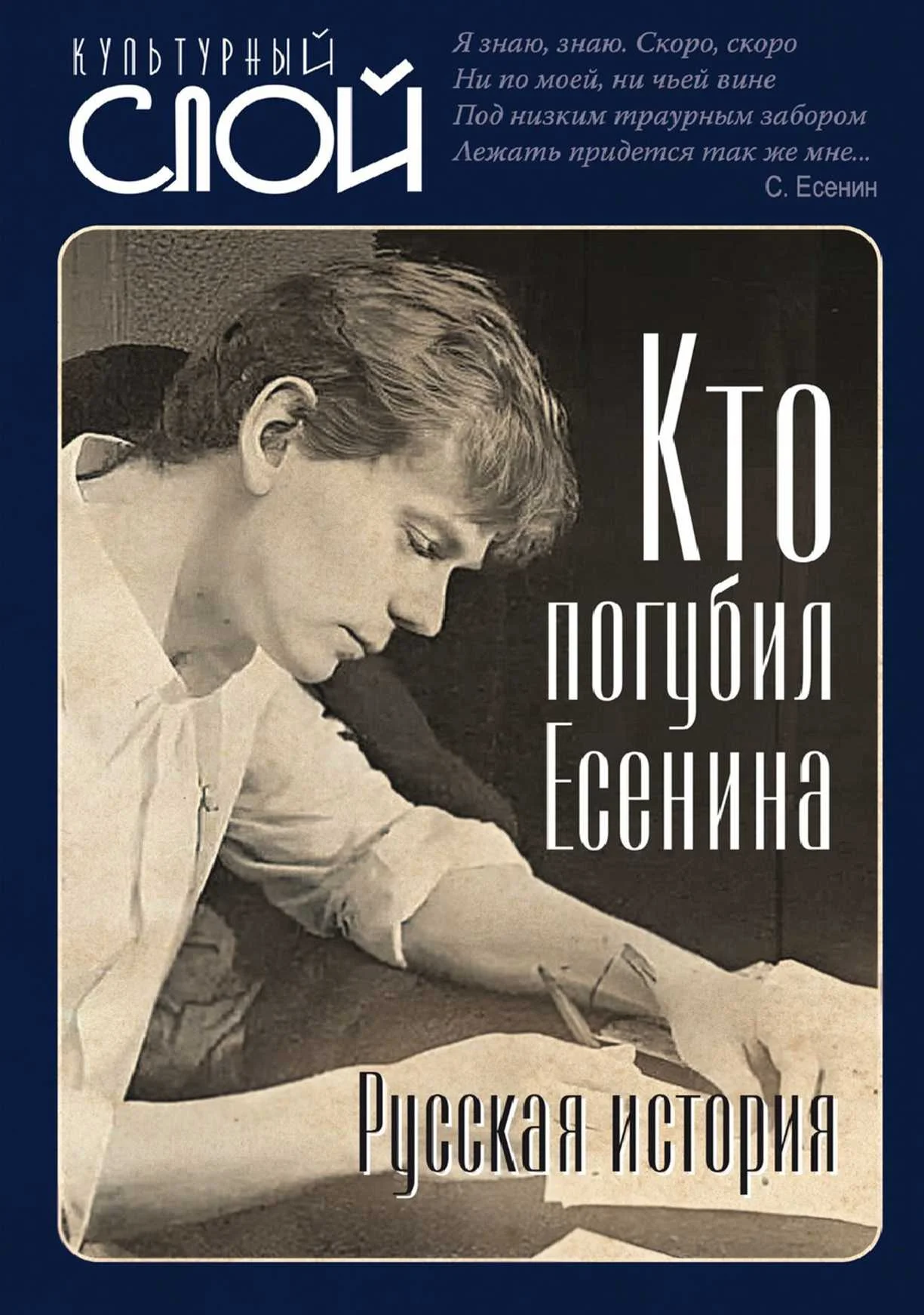 Обложка Кто погубил Есенина. Русская история