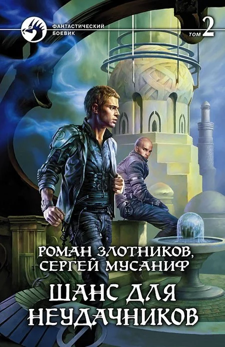 Обложка Шанс для неудачников. Том 2