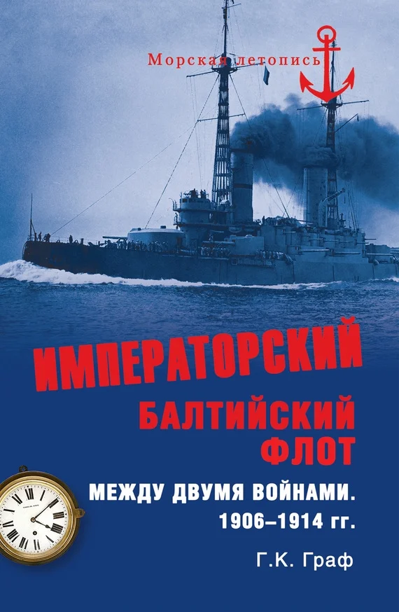 Обложка Императорский Балтийский флот