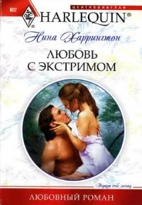 Обложка Любовь с экстримом