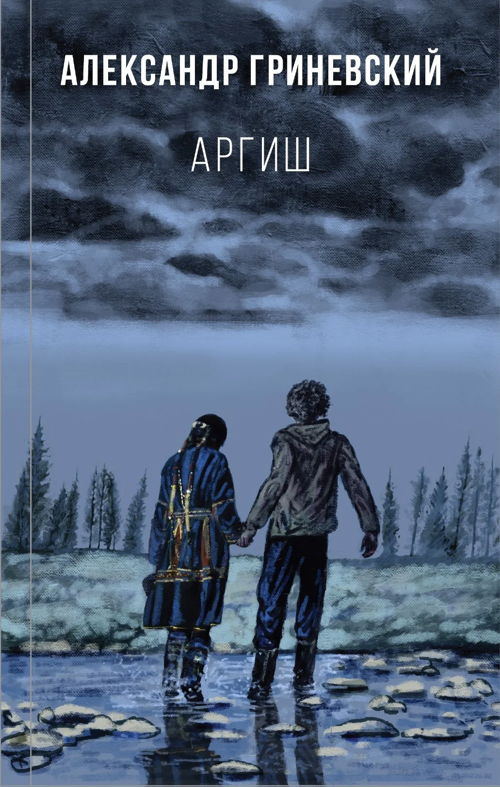 Обложка Аргиш