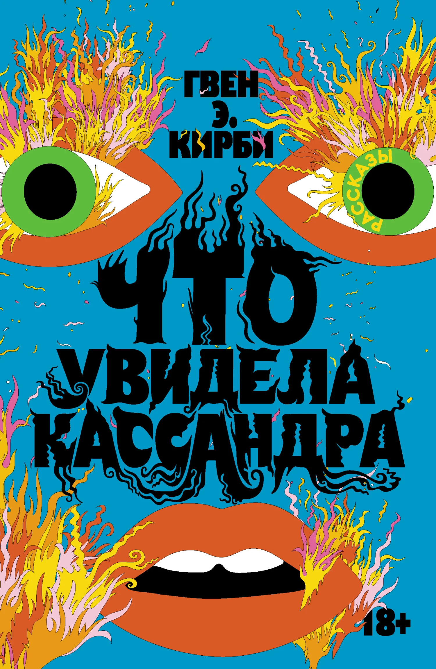 Обложка Что увидела Кассандра