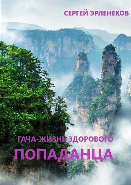 Обложка Гача-Жизнь здорового попаданца!