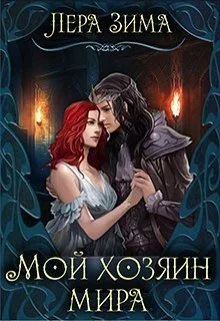 Обложка Мой хозяин мира