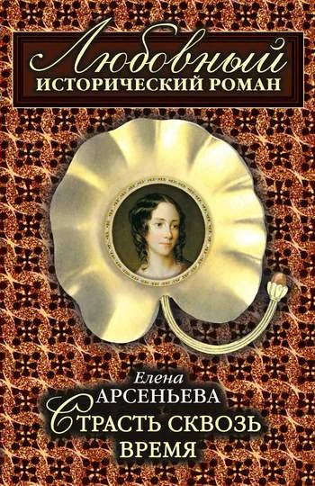 Обложка Страсть сквозь время