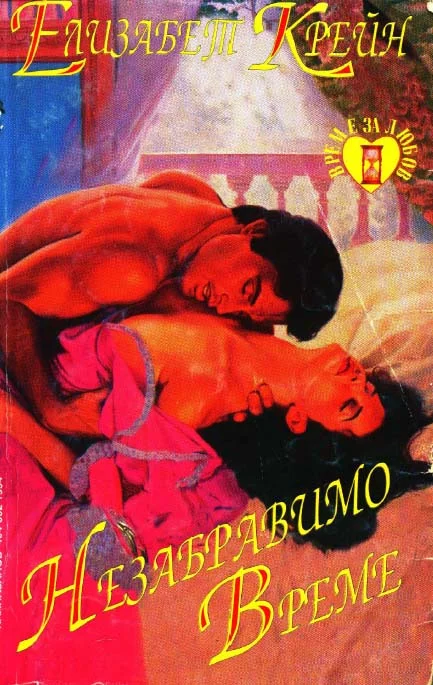 Обложка Незабравимо време