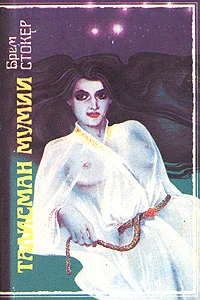 Обложка Талисман мумии