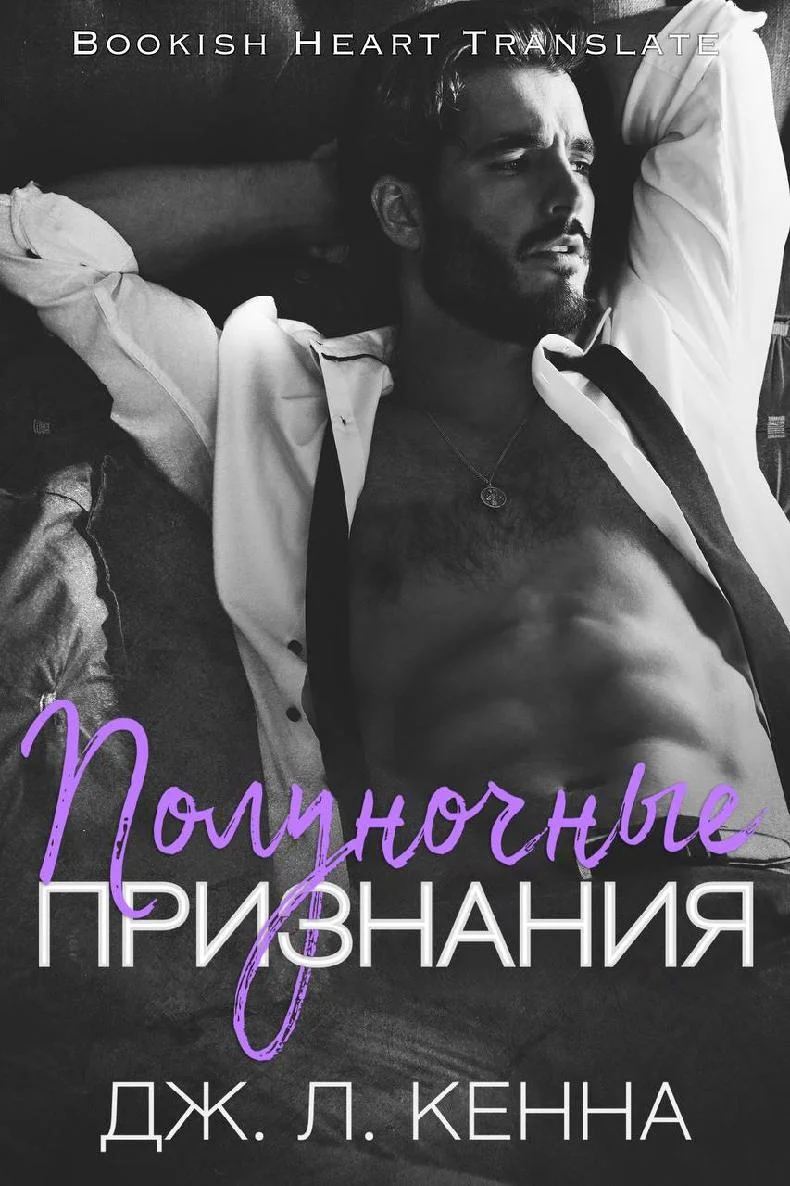 Обложка Полуночные признания