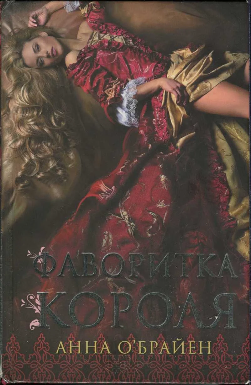 Обложка Фаворитка короля