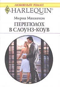 Обложка Переполох в Слоунз-Коув