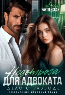 Обложка Недотрога для адвоката. Дело о разводе