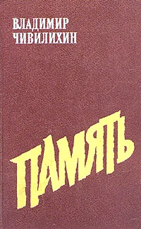 Обложка Память (Книга вторая)
