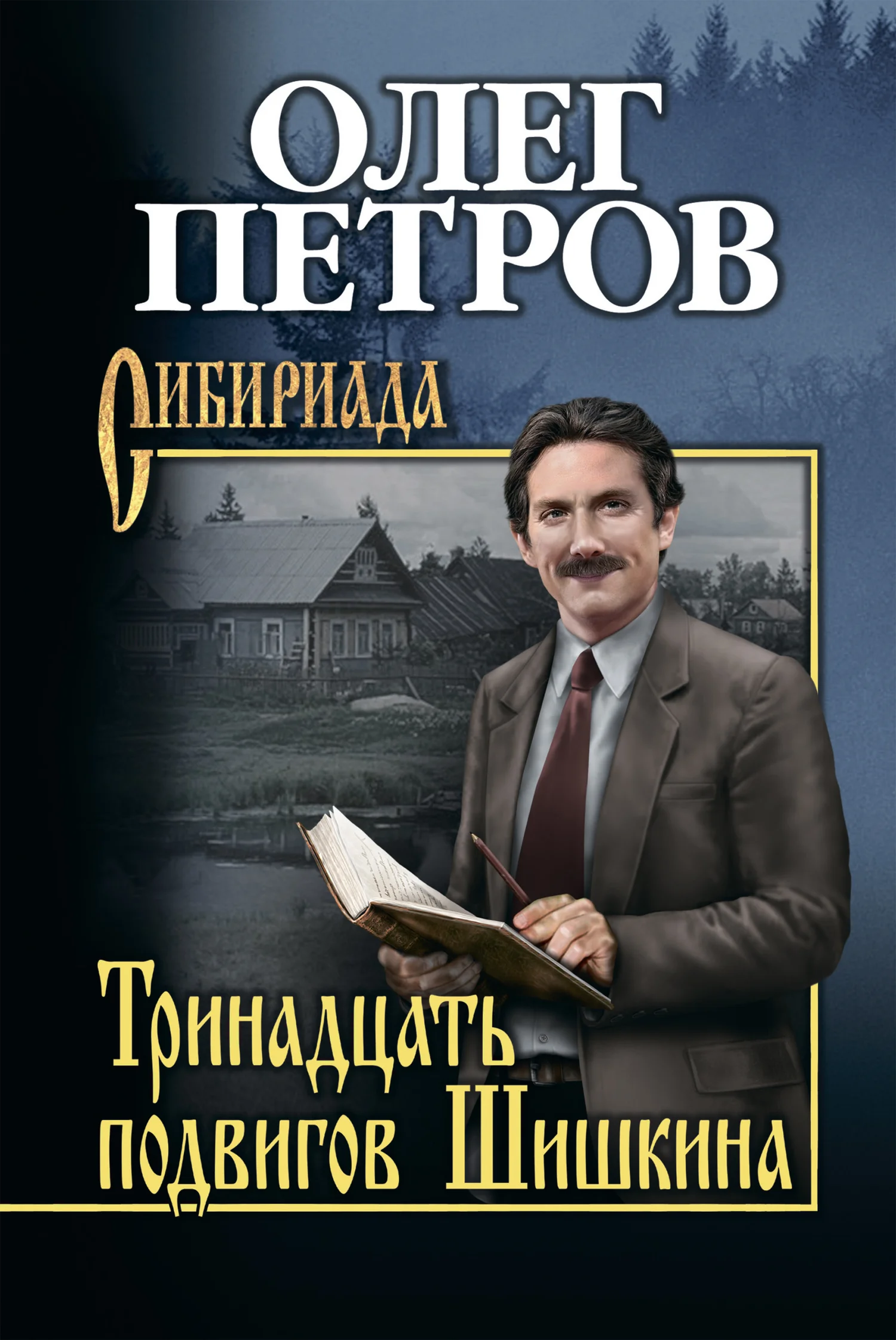 Обложка Тринадцать подвигов Шишкина