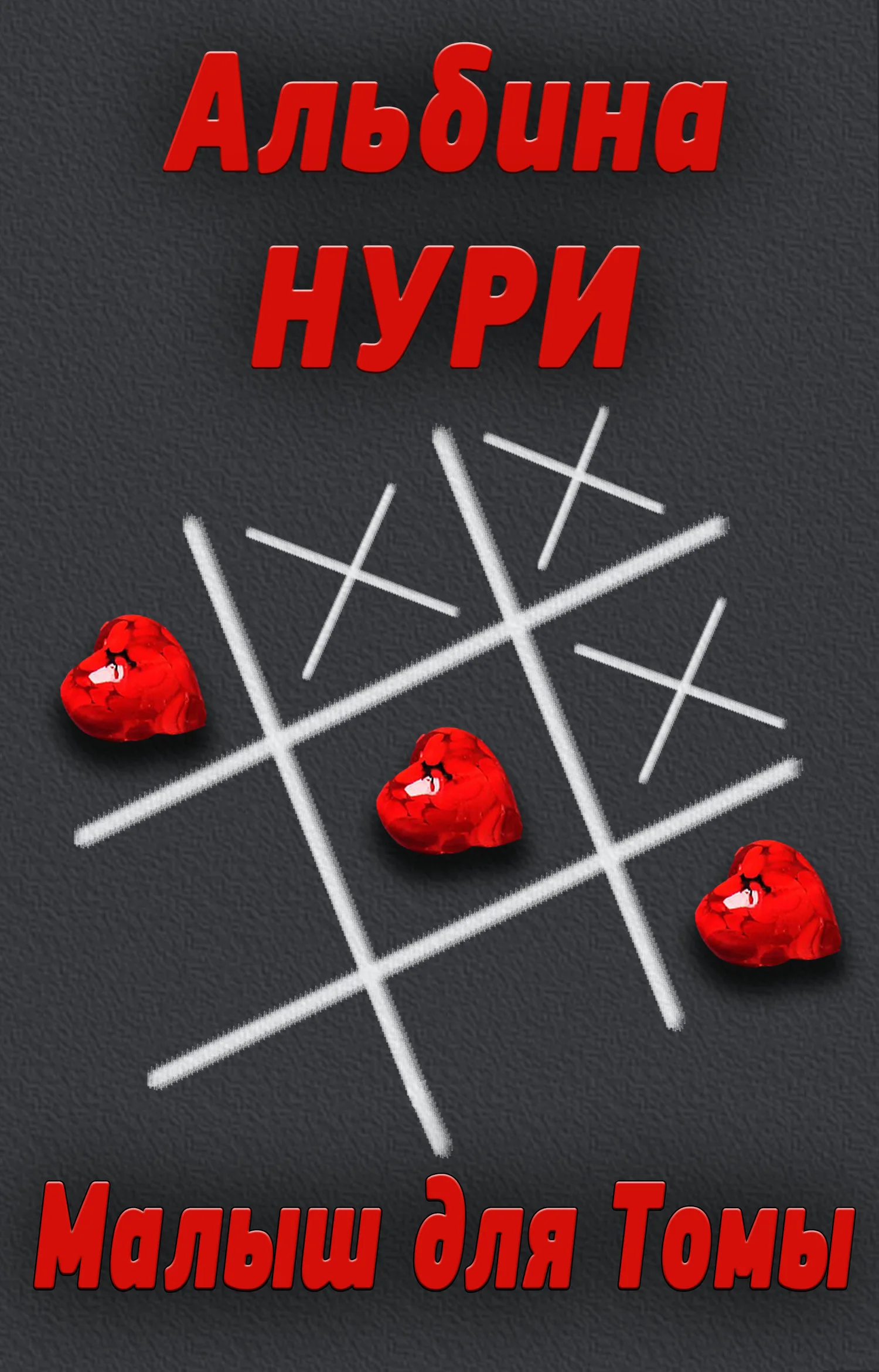 Обложка Малыш для Томы