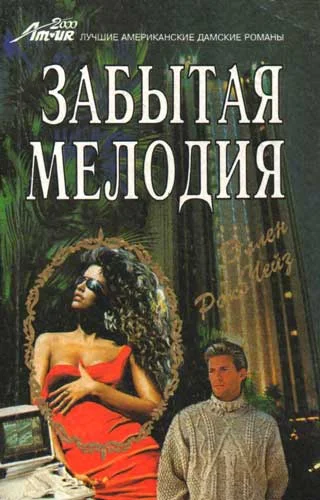 Обложка Забытая мелодия