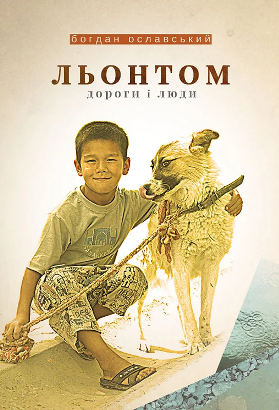 Обложка Льонтом. Дороги і люди