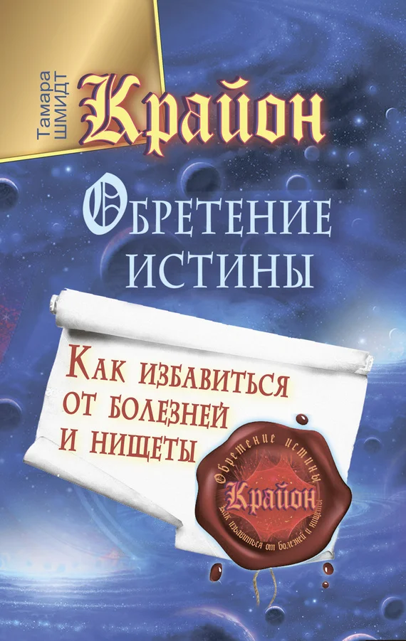 Обложка Крайон. Обретение Истины. Как избавиться от болезней и нищеты