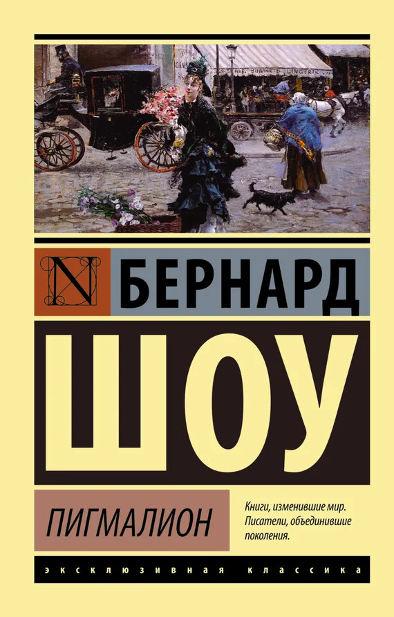 Обложка Пигмалион. Кандида. Смуглая леди сонетов