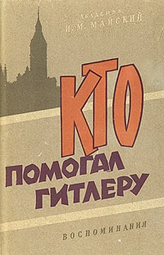 Обложка Кто помогал Гитлеру. Из воспоминаний советского посла