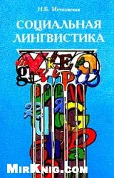 Обложка Социальная лингвистика